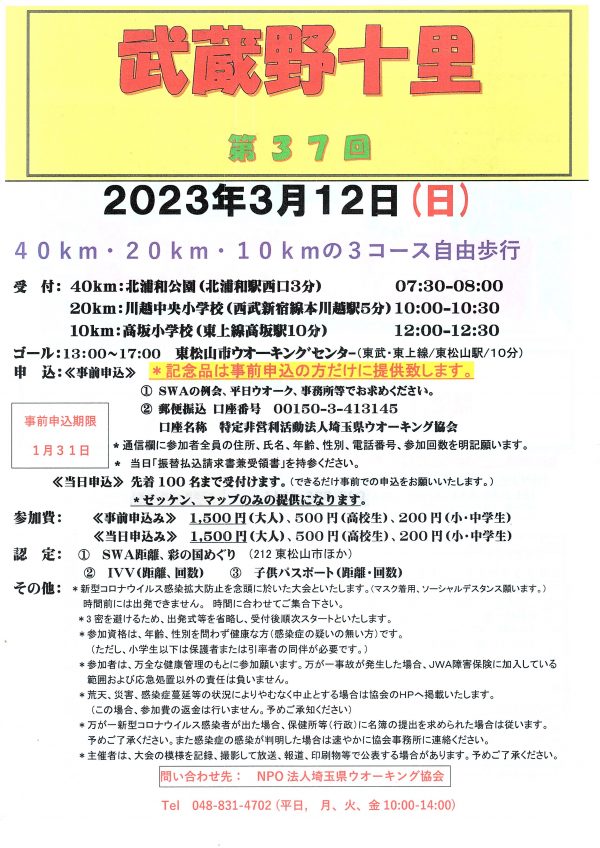 第37回武蔵野十里2023