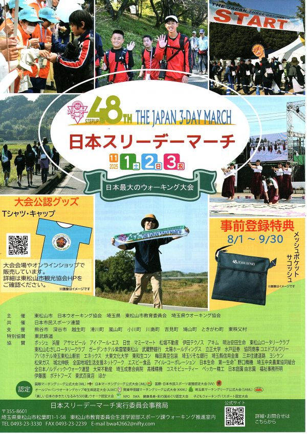 第48回日本スリーデーマーチ
